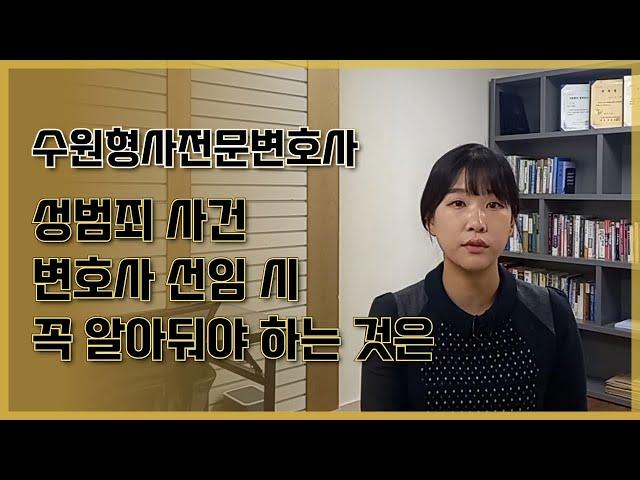 수원형사전문변호사, 성범죄 변호사 선임 시 꼭 알아둬야 할 것