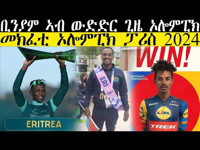 ቢንያም ሎሚ ኣብ ናይ ውልቂ ናይ ግዜ ውድድር ክጽመድ’ዩ , ደሃይ ኦሎምፒክ ፓሪስ 2024 //CM EXTRA SHOW UPDATE SPORT//