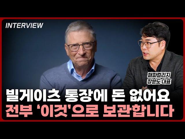 빌게이츠? 통장에 돈 없어요 전부 '이것'으로 굴립니다 | 장분도 패파컬리지 대표 [2부]