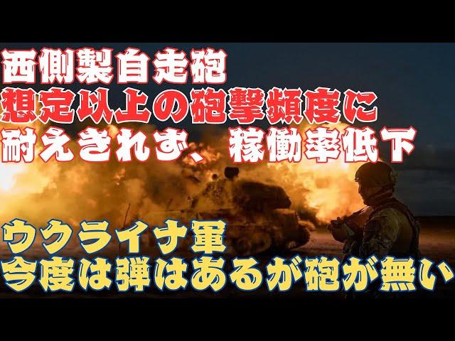 西側製自走砲はウクライナでの砲撃頻度で砲身が摩耗！パーツも不足し、稼働率が低下