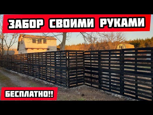 Забор своими руками