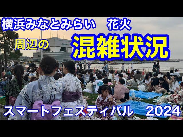 横浜みなとみらい　花火　スマートフェスティバル　2024 周辺の混雑状況　臨港パーク、カップヌードルミュージアム、マリンウォーク、赤レンガ倉庫、象の鼻パーク、山下公園