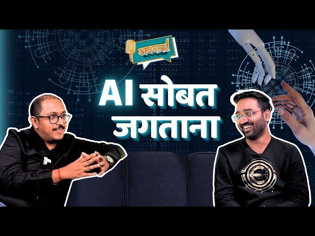 AI: Future or Threat? Ft. Dr. Amey Pangarkar | Vipul Kadam | ABKD Marathi Podcast AI: Myths & Risks.