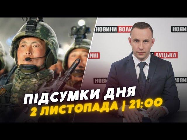 ️ПІДСУМКИ 2 листопада: на Волині застрелився чоловік/ війська КНДР біля українського кордону