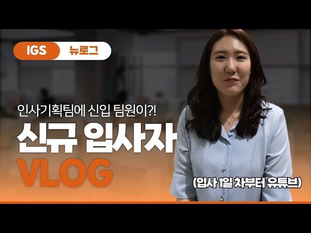 [신규입사자 Vlog] IGS 신규 입사자가 말아주는 입사 1일 차 하루