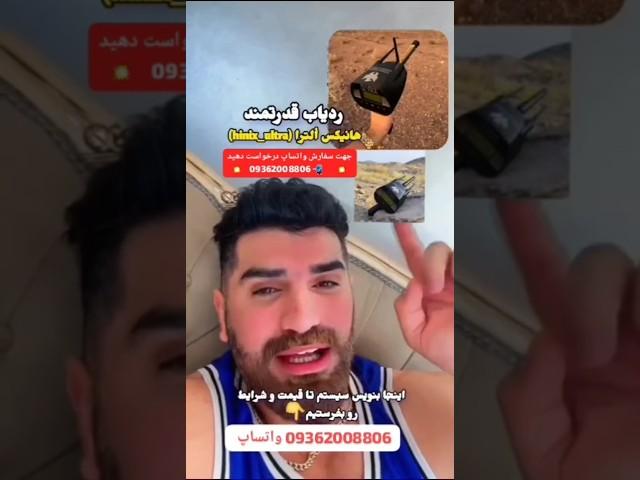 جدیدترین دستگاه ردیاب و طلایاب هانیکس | با قیمت باورنکردنی | #shorts #استاد_پوارو