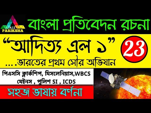 আদিত্য এল ১ : ভারতের সৌর অভিযান| PSC Clerkship & Miscellaneous Exam Preparation|