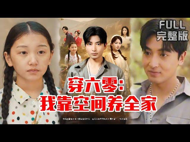 [MULTI SUB]《穿六零：我靠空间养全家》#短剧 #drama #柑橘短剧社