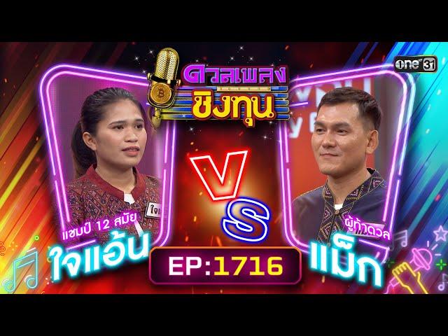 ดวลเพลงชิงทุน | Ep.1716 (FULL EP) | 21 พ.ย. 67 | one31