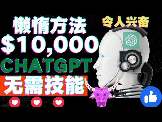 月赚10000美元的3种懒惰方法使用ChatGPT AI令人兴奋被动收入chatgpt赚钱openai聊天机器人人工智能AI在线赚钱人工智能AI对话网络赚钱项目如何快速赚钱|副业兼职创业网赚项目分享