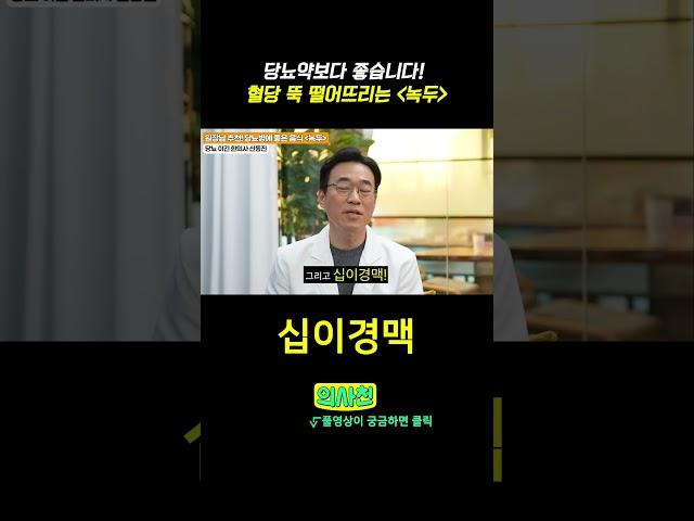 당뇨약보다 좋습니다! 혈당 뚝 떨어뜨리는 '녹두' #건강 #당뇨 #당뇨병 #녹두 #탄수화물 #당뇨에좋은음식 #당뇨식단