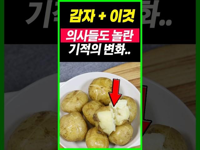 감자 반드시 이렇게 드세요. 손발저림, 종아리 다리 쥐 사라지고, 혈당조절, 당요예방, 단단한근육, 감자먹는방법, 감자와 상극인음식, 함께 먹으면 보약 되는 음식, 건강음식 항암