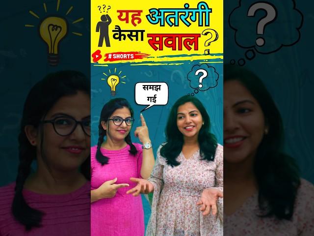  दिमाग हिला देने वाला प्रश्न  जब Examiner आपको Fail करना चाहता है तो देता है ऐसे Question #shorts