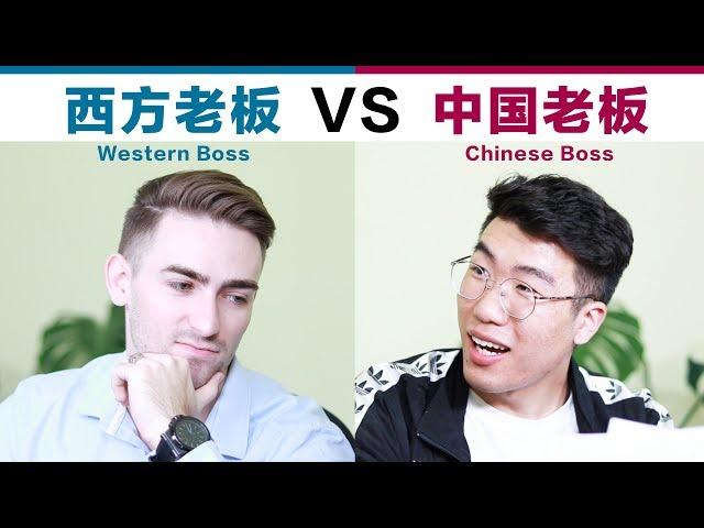 Chinese Boss VS Western Boss