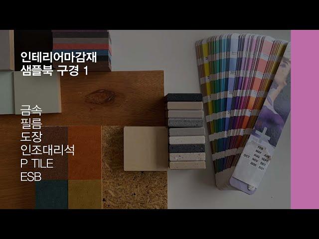 인테리어 마감재 종류 1 샘플구경하기 |인테리어필름 | 논현동 벤자민무어 페인트 | 등