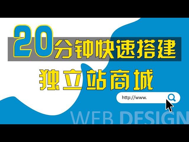 【WordPress零基础建站】第一节：Wordpress建站教程，挑战20分钟快速搭建独立站商城，服务器购买，域名连接，主题安装……