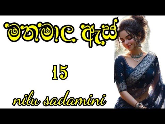 " වස්සාන කාලය ඇවිදින් "මනමාල  ඇස් / 15 / පහළොස්වන දිගහැරුම / /sinhala novel .