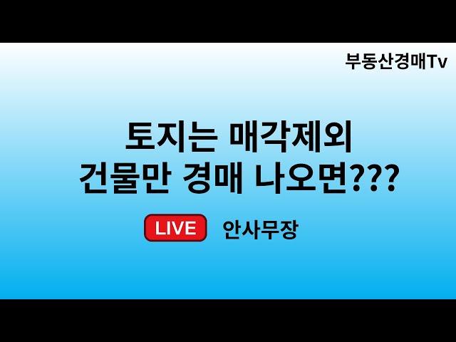 토지매각제외 건물만 경매나오면?