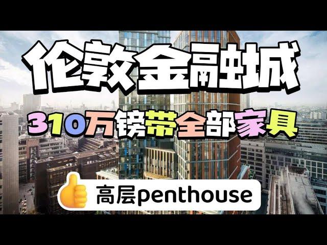 伦敦老金融城3房Penthouse｜带全部家具装饰