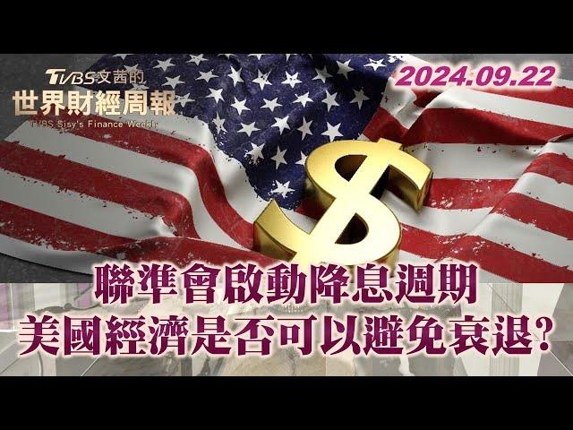 聯準會啟動降息週期 美國經濟是否可以避免衰退? TVBS文茜的世界財經周報 20240922