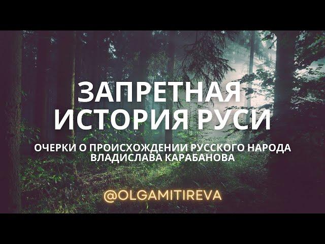 Владислав Карабанов "Запретная история Руси"