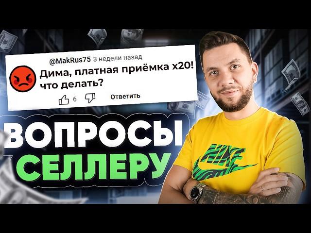 20 вопросов СЕЛЛЕРУ! Конкуренция на Вайлдберриз. Как сейчас продавать на Wildberries?