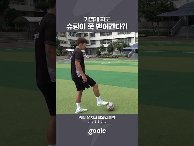 슈팅 가볍게 잘 차는 법?!