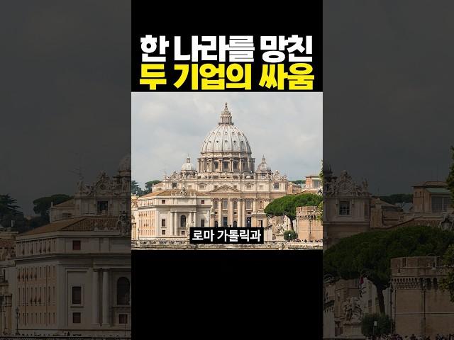 한 나라를 망친 두 기업의 싸움