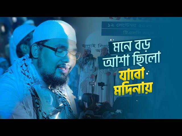 টিএসসি চত্বর যে গজলে মুখরিত হয়েছে। Mone Boro Asha Chilo। মনে বড় আশা ছিলো যাবো মদিনায়। Kalarab