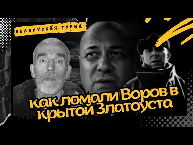 Как ломали Воров в крытой Златоуста