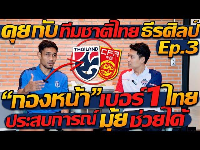 #คุยกับทีมชาติไทย Ep.3 ธีรศิลป์ “กองหน้า” เบอร์1 ไทย / ประสบการณ์ มุ้ย !! ช่วยได้