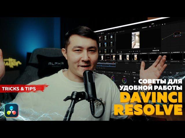 СОВЕТЫ ПО МОНТАЖУ В DAVINCI RESOLVE / СДЕЛАЙ МОНТАЖ УДОБНЫМ