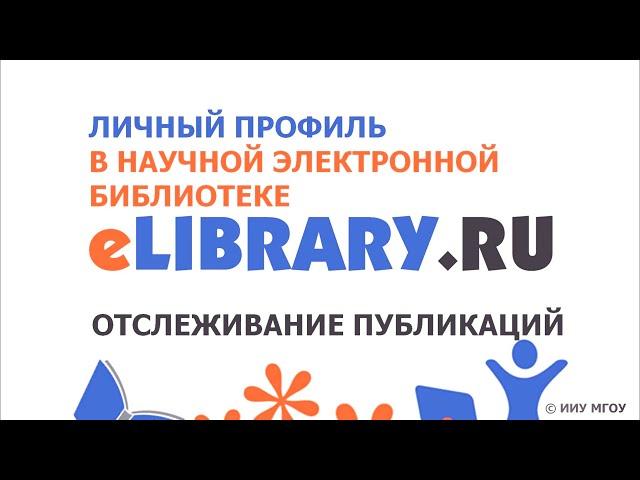 Работа с публикациями в личном профиле eLibrary
