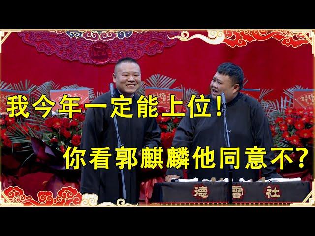 岳云鹏：我今年一定能上位！ 孙越： 你看郭麒麟他同意不？  | 德云社 郭德纲 于谦 岳云鹏 孙越 郭麒麟