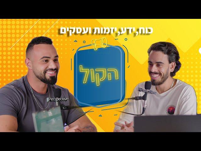 בר פחימה| פודקאסט הקול | כוח, ידע, יזמות ועסקים.