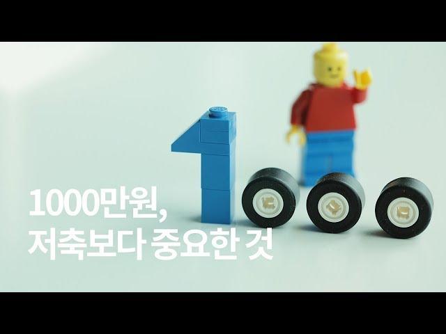 [20대 특집] 1000만원의 벽을 넘으려면? Feat.취업준비