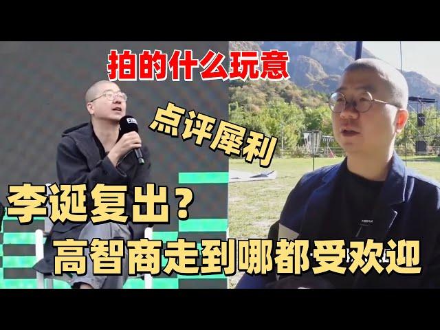 李诞复出当影评人准备拍电影？点评幽默犀利直击导演痛处！【脱口秀大会】#搞笑 #综艺