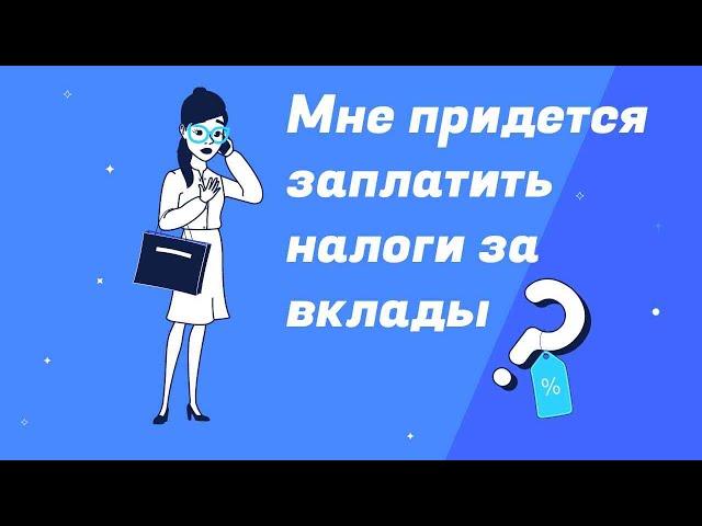 Сколько я заплачу налогов за доходы со вкладов, и как легально не платить налоги?