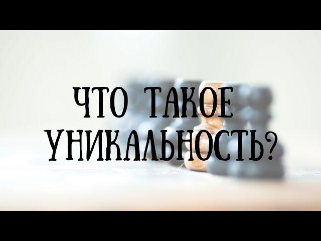 Что такое уникальность?