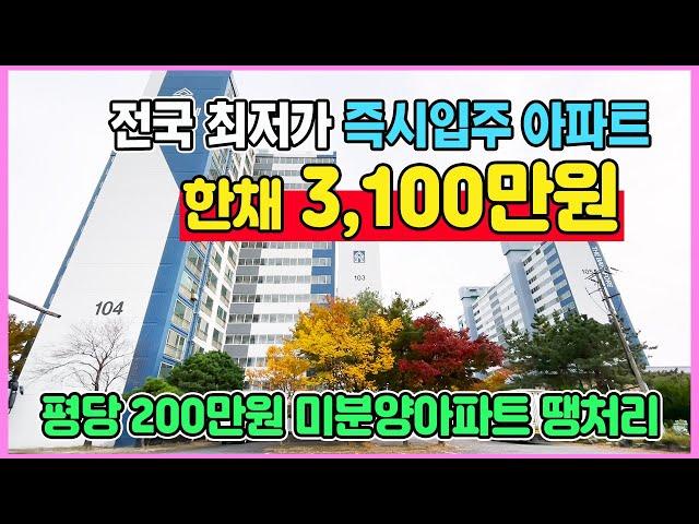 총분양가 3,100만원 전국 최저가 미분양아파트 땡처리 즉시입주 가능한 익산 더반포레