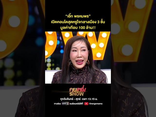 คุยแซ่บShow : “เอิ๊ก พรหมพร” เปิดคอนโดสุดหรูใจกลางเมือง 3 ชั้น มูลค่าเกือบ 100 ล้าน!!