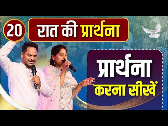 Night Prayer  Fasting Prayer | Pk masih ministries & Sis Amrita | @HindiBibleMessagePrayerCenter