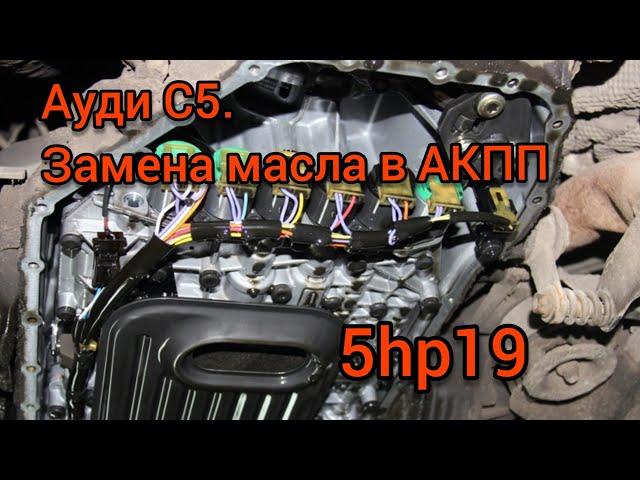 Audi C5. Замена масла в акпп 5hp19