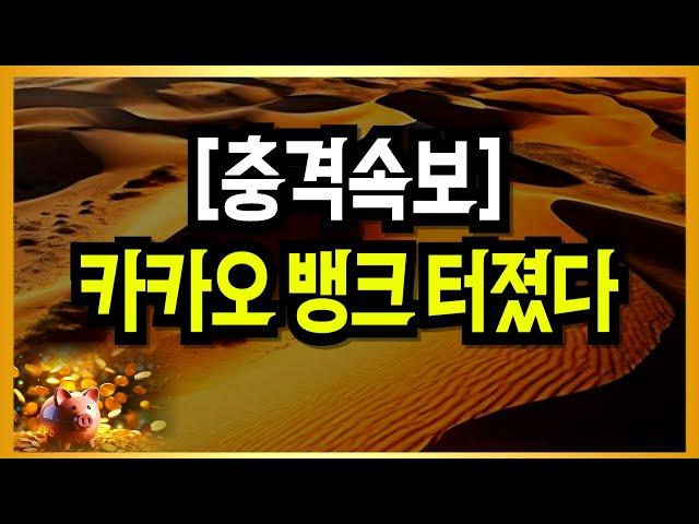 카카오 뱅크 터졌다! 월요일 오후 난리가 났네요!