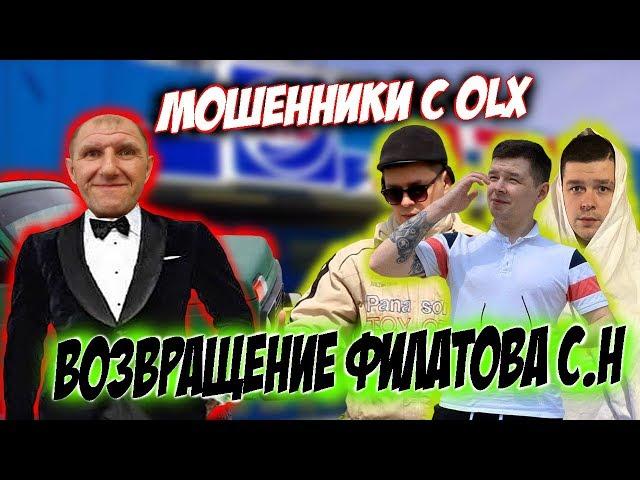 Мошенники зеки с OLX возвращение Филатова