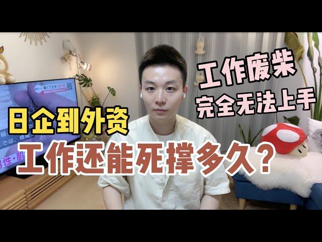 外资废柴，新手小白，工作一直不上路还能死撑多久？