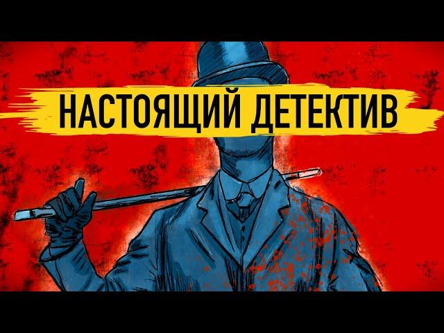 Реальная история Шерлока Холмса и других известных сыщиков