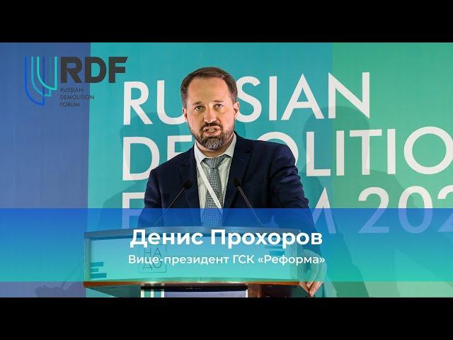Денис Прохоров, вице-президент ГСК «Реформа». 4-й Международный Демонтажный Форум России