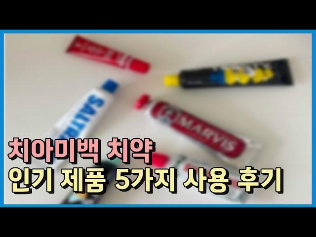 치아미백 치약ㅣ베스트셀러 제품 4개 리뷰 비교