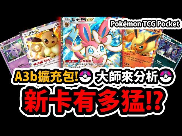 【PTCG Pocket】最新A3b擴充包『仙子伊布ex來了！』超多新伊布新支援者牡丹還能偷對方支援者！？寶可夢卡牌手遊【伊布花園】【大師來分析】